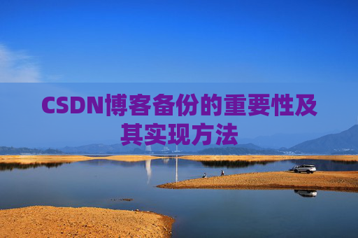 CSDN博客备份的重要性及其实现方法